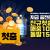 안전놀이터 위너 첫충전 30% 및 손실금 페이백 이벤트
